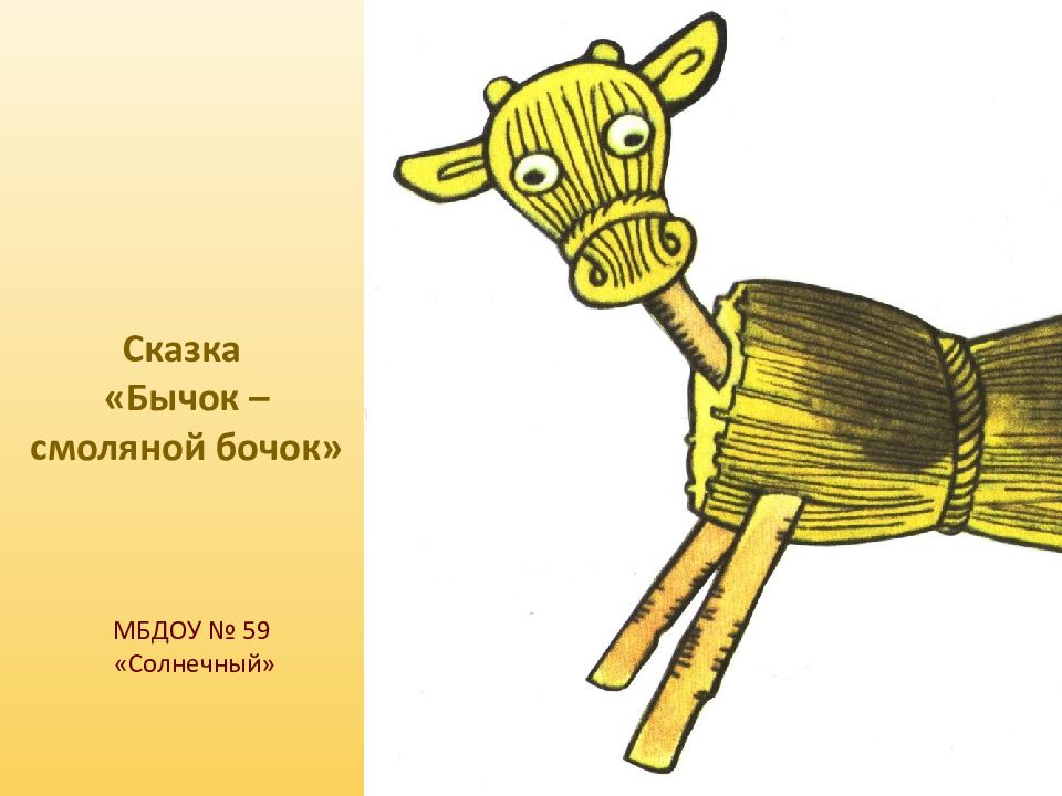 Сказка «Бычок – смоляной бочок»