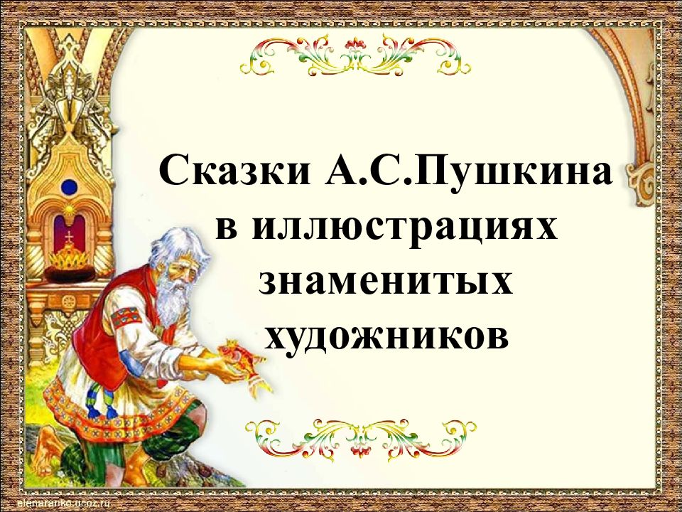 Сказки А.С.Пушкина в иллюстрациях знаменитых художников
