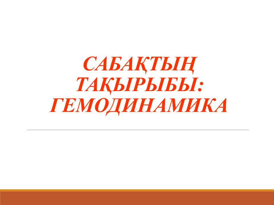САБАҚТЫҢ ТАҚЫРЫБЫ: ГЕМОДИНАМИКА