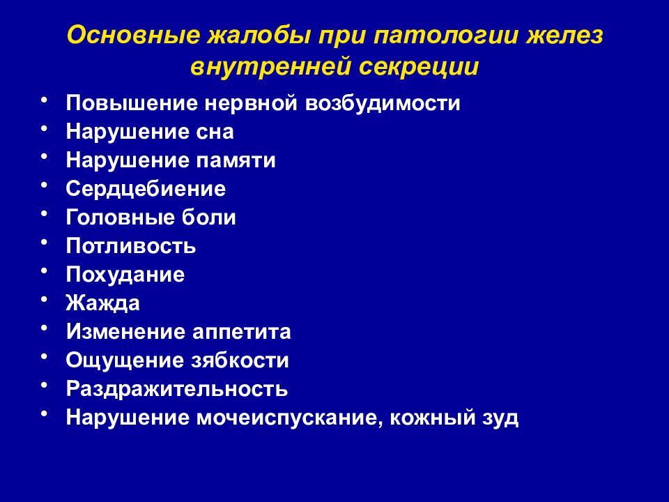 Патология желез. Патология при с с с жалобы. Жалобы при патологии желез внутренней секреции. Основные жалобы при заболевании желез внутренней секреции?. Общие жалобы при патологиях.