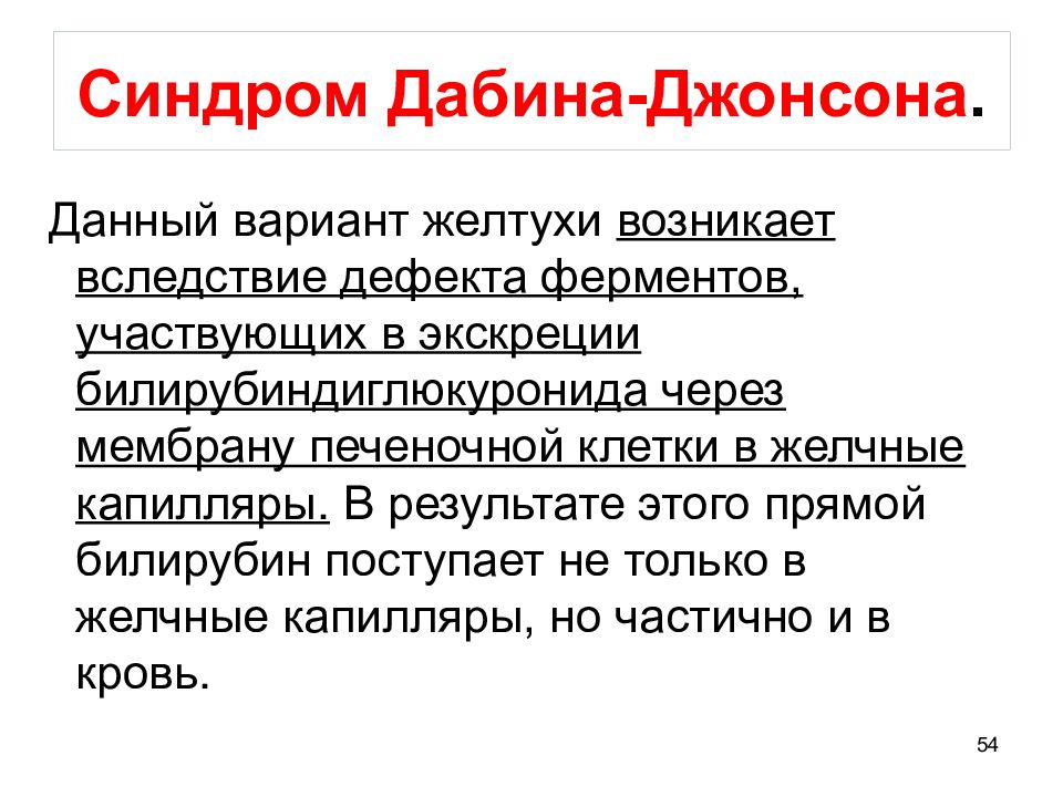 Дабина джонсона. Синдром Дабина-Джонсона. Синдром Дубина Джонсона. Синдром Дабина-Джонсона и ротора. Дабина Джонсона билирубин.