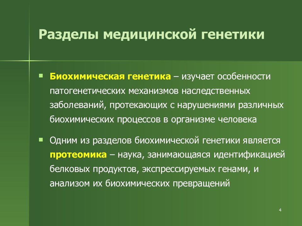 Объектом генетики является. Разделы медицинской генетики. Биохимическая генетика. Биохимическая генетика изучает. Биохимия, генетика, медицина.