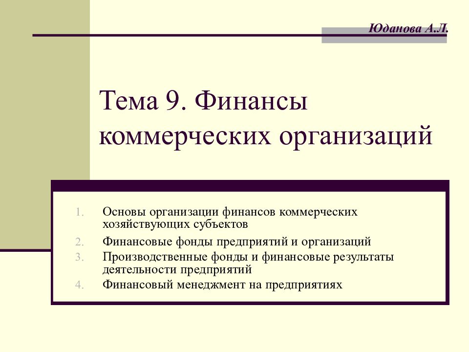 Коммерческая финансовая организация. Финансы коммерческих организаций презентация. Презентация на тему финансы коммерческих организаций и предприятий. Финансы предприятия основы. Денежные фонды коммерческих организаций.