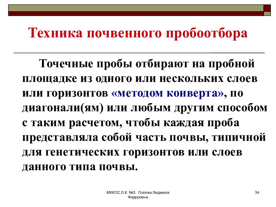 Точечный пробоотбор метод конверта. Метод конверта отбор проб почвы. Отобранные точечные пробы. Пробоотбора.