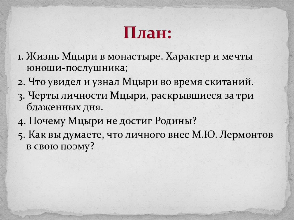 Характеристика Мцыри в поэме кратко, образ романтического …