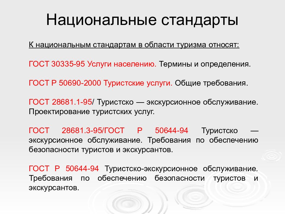 Национальная стандартизация. Нац стандарты. Национальные и государственные стандарты определение. 50690-2000 Туристские услуги Общие требования.