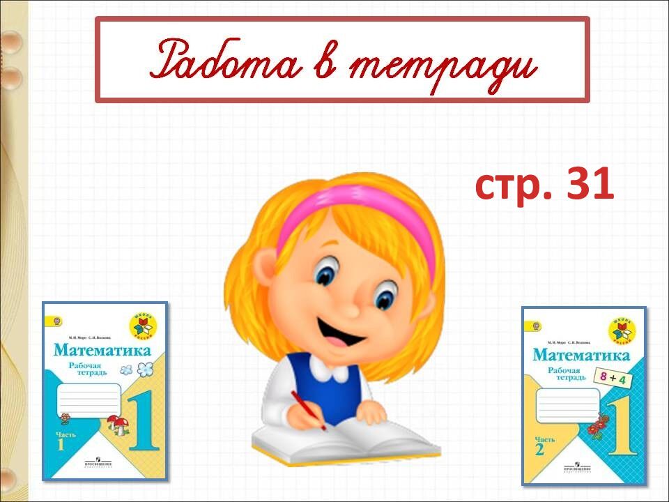 Прибавить и вычесть число 2 Учитель: Григорьева Н. И