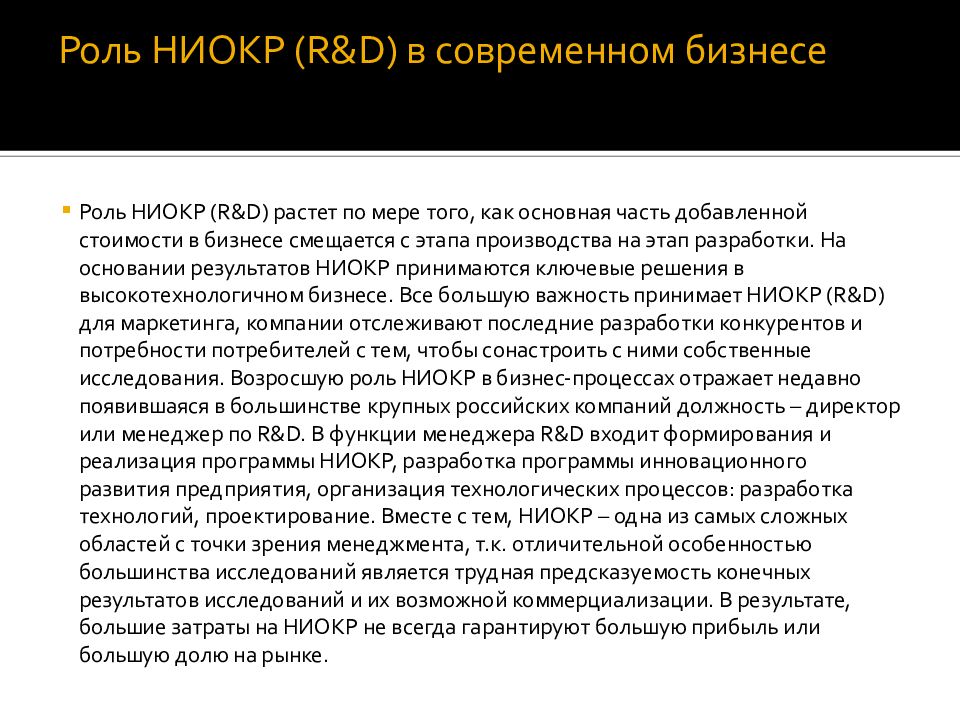 Научно исследовательские и опытно конструкторские работы