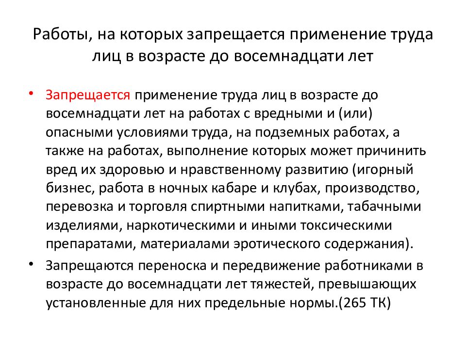 Применение труда. Работы на которых запрещается применение труда лиц в возрасте. Работы на которых запрещается применение труда женщин. Работы на которых запрещается труд несовершеннолетних. Работы на которых запрещается применение труда несовершеннолетних.