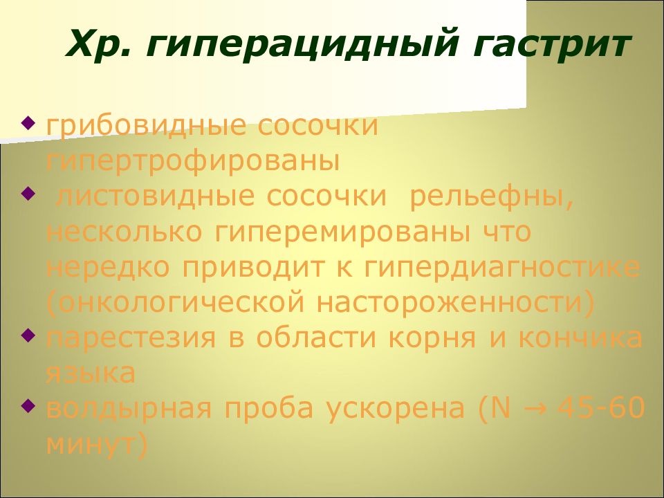 При гиперацидном гастрите применяют