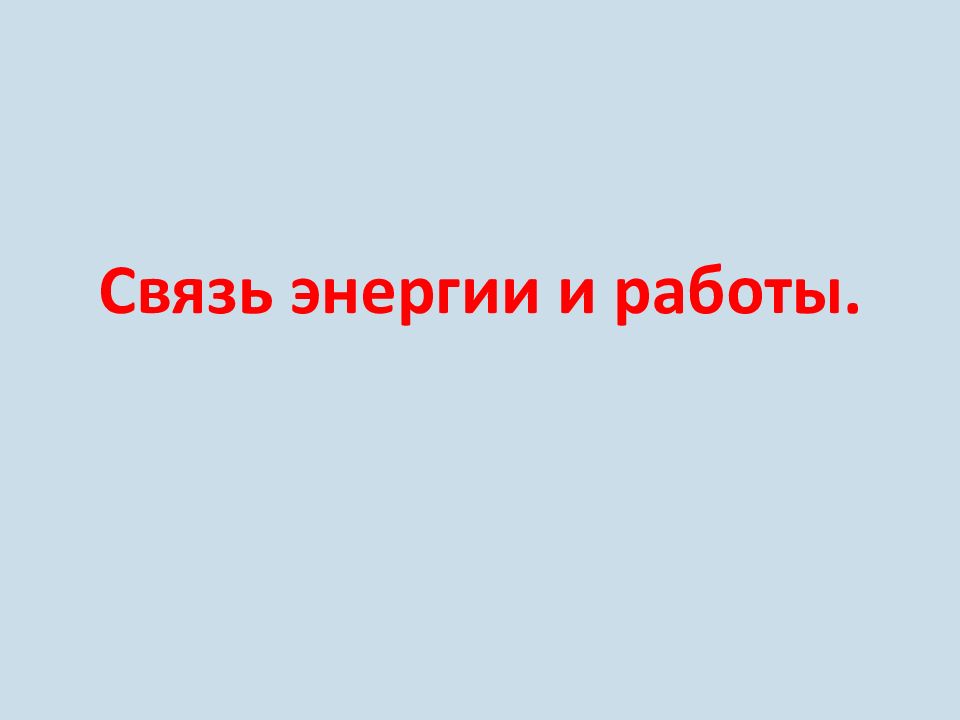 Связь энергии и работы.