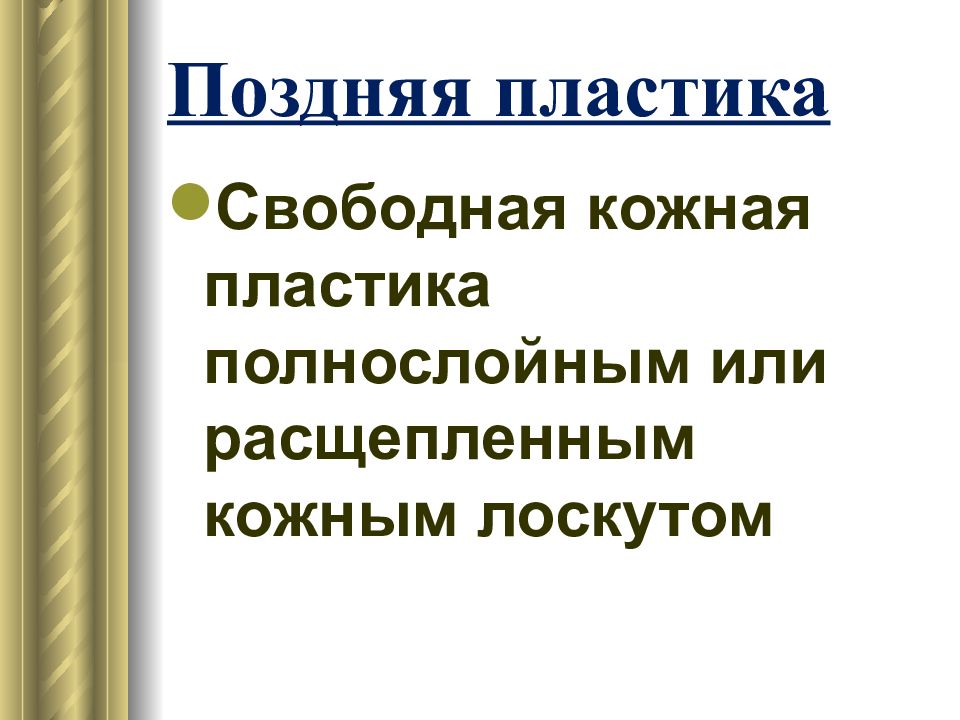 Свободная кожная пластика. Кожная пластика свободная полнослойным и расщепленным. Пластика расщепленным кожным лоскутом. Пластика расщеплённым свободным кожным лоскутом на голове.