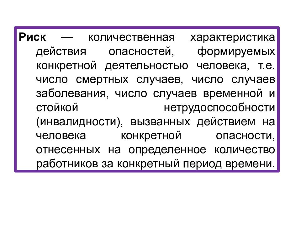 Риск количественная характеристика опасности определяемая. Риск Количественная действия. Опасные риски. Количественная характеристика опасности. Риск как количество характеристики , действия и опасности.