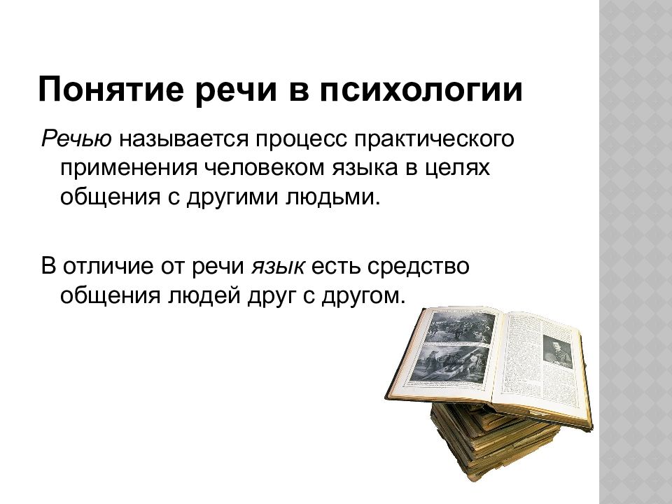 Понятие речь. Понятие речи в психологии. Понятие речевого ожидания.. Жалобы на речь термины.