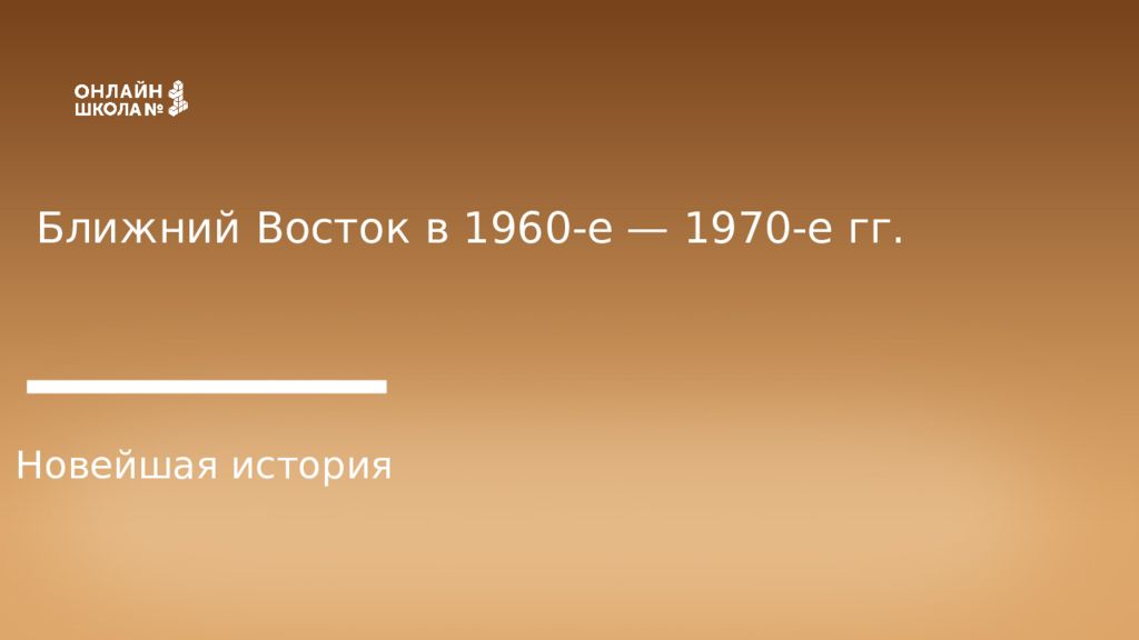 Ближний Восток в 1960-е — 1970-е гг. Новейшая история