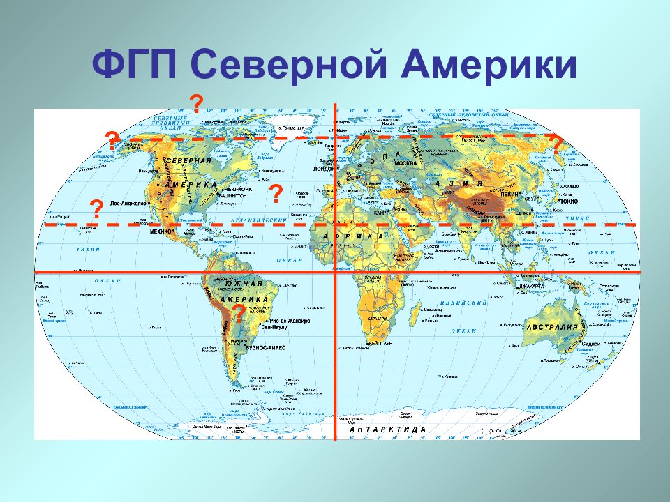 План фгп северной америки