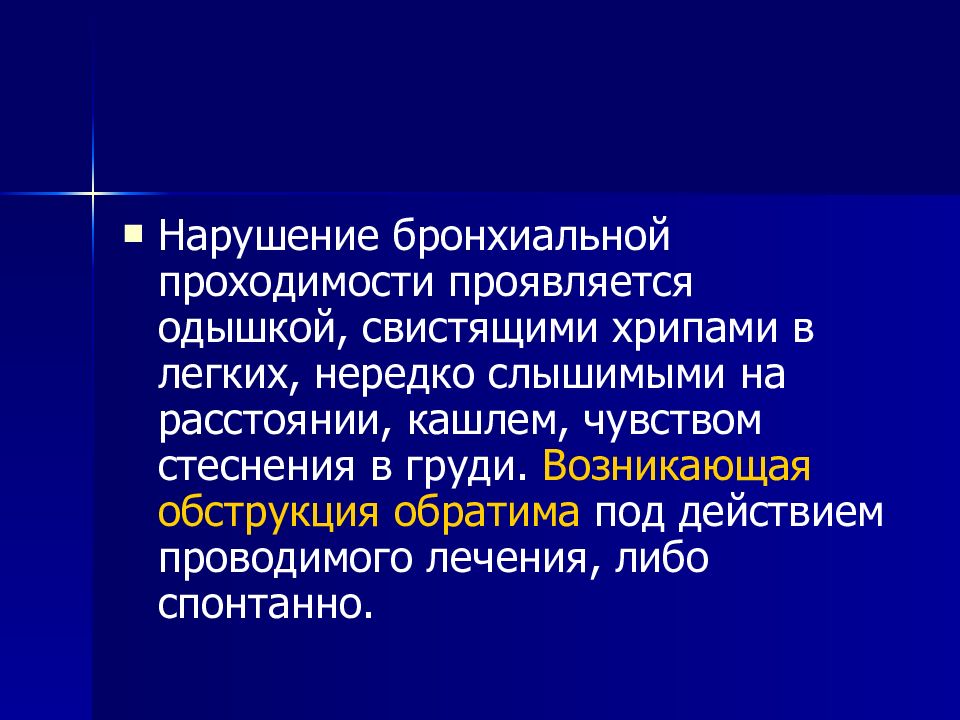 Обструктивное нарушение бронхиальной проходимости. Выраженные нарушения бронхиальной проходимости. Легкое нарушение бронхиальной проходимости. Легкие нарушения бронхиальной проходимости. Бронхиальная проходимость это.