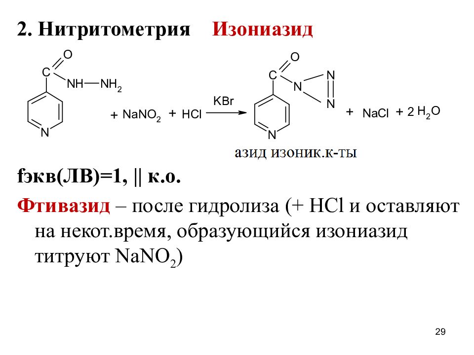 Метод количественного определения анестезина. Новокаин нитритометрия реакция. Изониазид титрование nano2. Анестезин нитритометрия. Изониазид нитритометрия реакция.