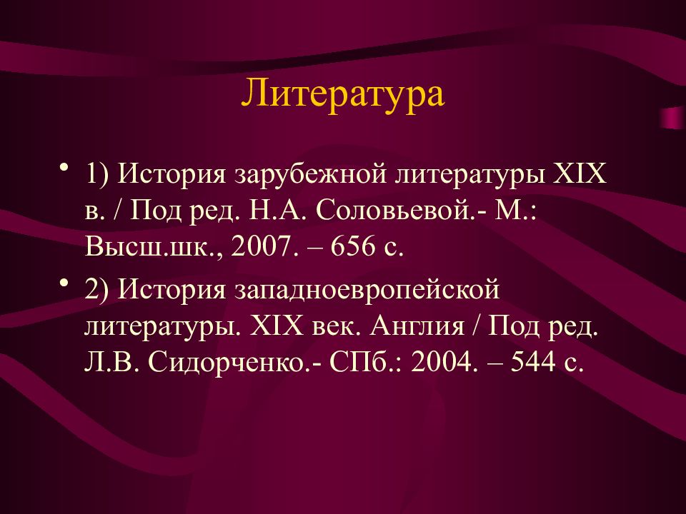 Зарубежной литературе xix века. История зарубежной литературы. Романтизм в зарубежной литературе 19 века. Западноевропейская литература.