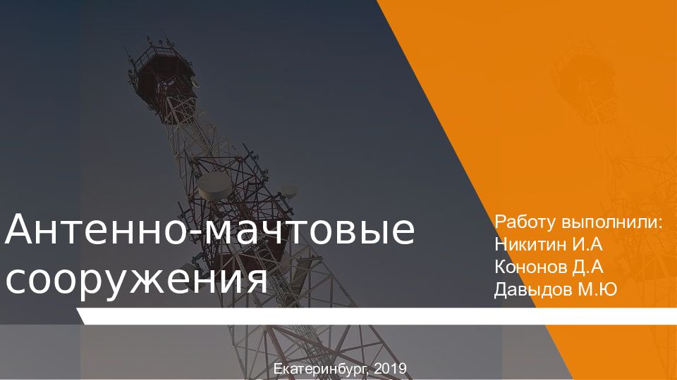 Антенно-мачтовые сооружения