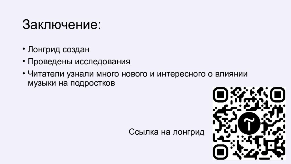 Заключение: