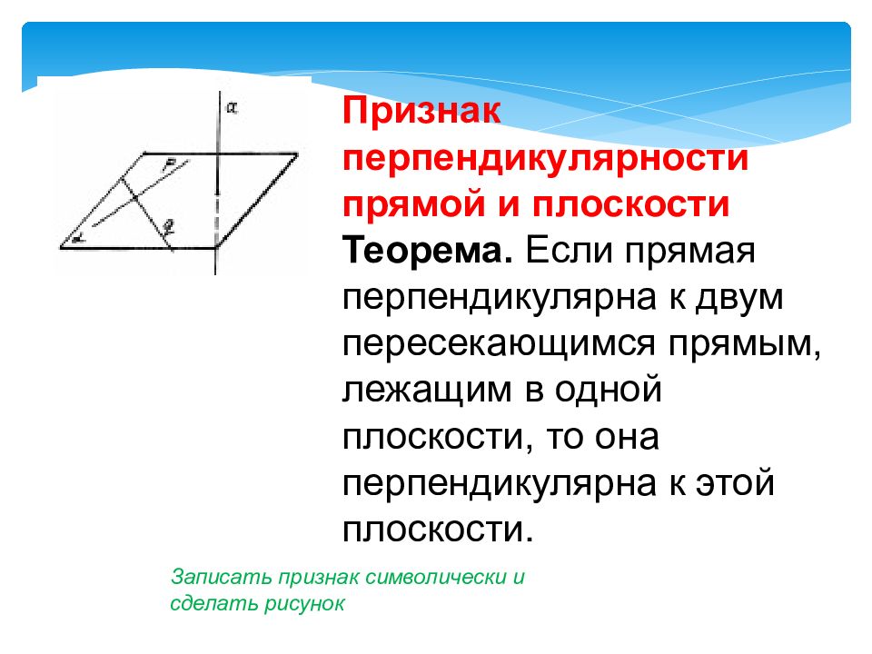 Плоскость презентация. Признак перпендикулярности прямых. Признак перпендикулярности 2 прямых. Если прямая перпендикулярна 2 пересекающимся прямым. Как ДОКОЗАЬЬ пенпендекуляр.