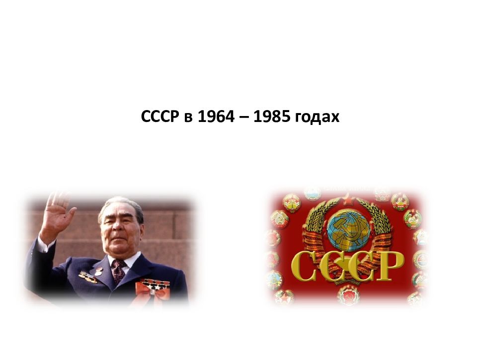 Презентация ссср. СССР В 1964-1985 годах. СССР 1964-1985 презентация. Крым в 1964-1985. Тестовая работа по теме СССР 1964-1985.