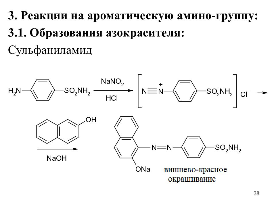 Производные железа. Реакция образования азокрасителя сульфаниламид. Сульфаниламид реакции подлинности. Сульфаниламид качественные реакции. Диазотирование стрептоцида реакция.