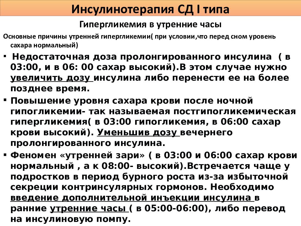 Почему после укола инсулина. Порядок введения инсулина. Особенности при введении инсулина. Введение инсулина дозировка.