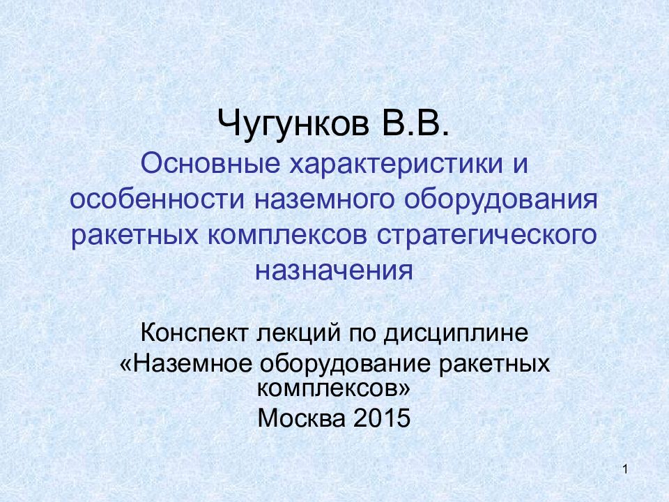 Чугунков В.В. Основные характеристики и особенности наземного оборудования ракетных комплексов стратегического назначения