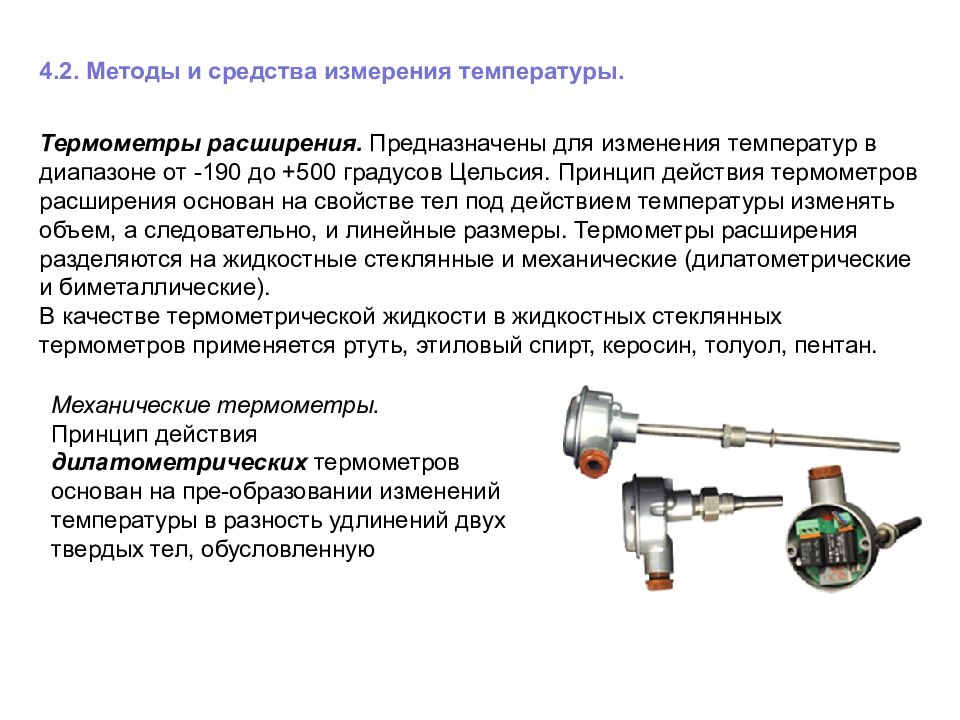 Методы измерения температуры. Жидкостные термометры расширения схема. Метод измерения температуры термометрами расширения. Принцип работы термометра расширения. Термометры расширения жидкостные конструкция.