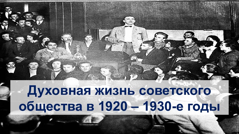 Тест 1920 е. Советское общество в 1920-1930. Духовная жизнь в 1920. Духовная жизнь советского общества 1930.