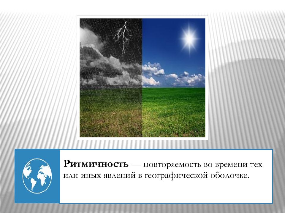 Ритмичность географической оболочки. Ритмичность природных явлений. Ритмичность явлений в географической оболочке. Ритмичность это в географии. Ритмичность природных процессов.