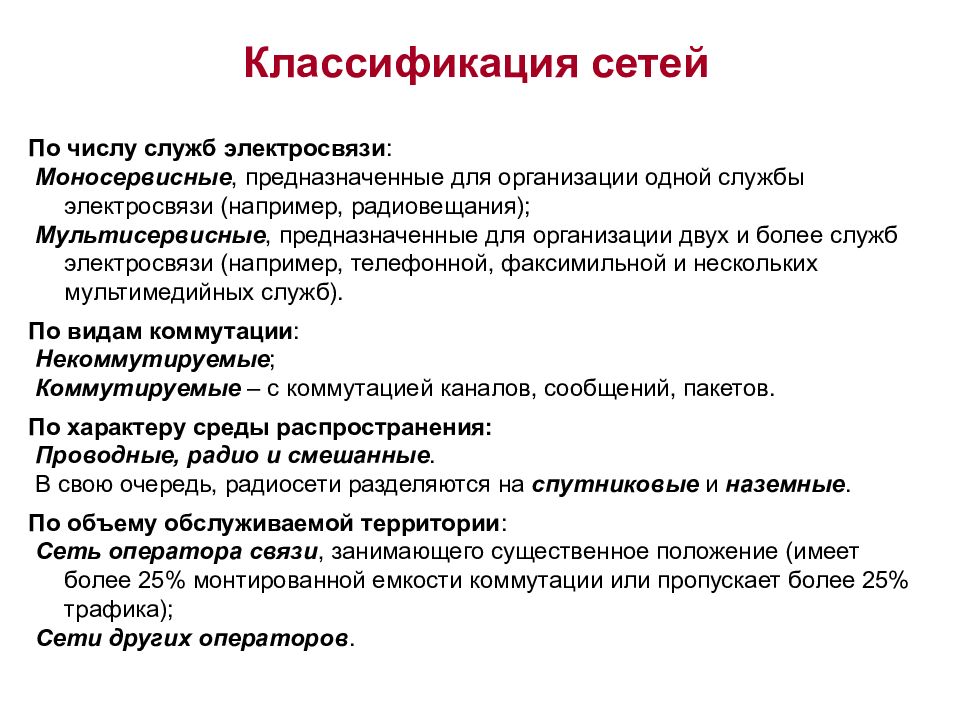 Классификация служб. Классификация сетей связи. Классификация сетей телекоммуникаций. Классификация систем электросвязи. Классификация видов электросвязи.