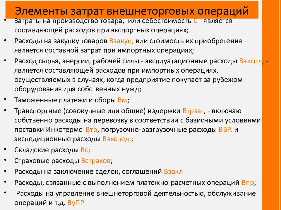 Операция расход. Коммерческие условия поставки. Элементами затрат являются. Экспортные операции затраты. 5 Элементов себестоимости.