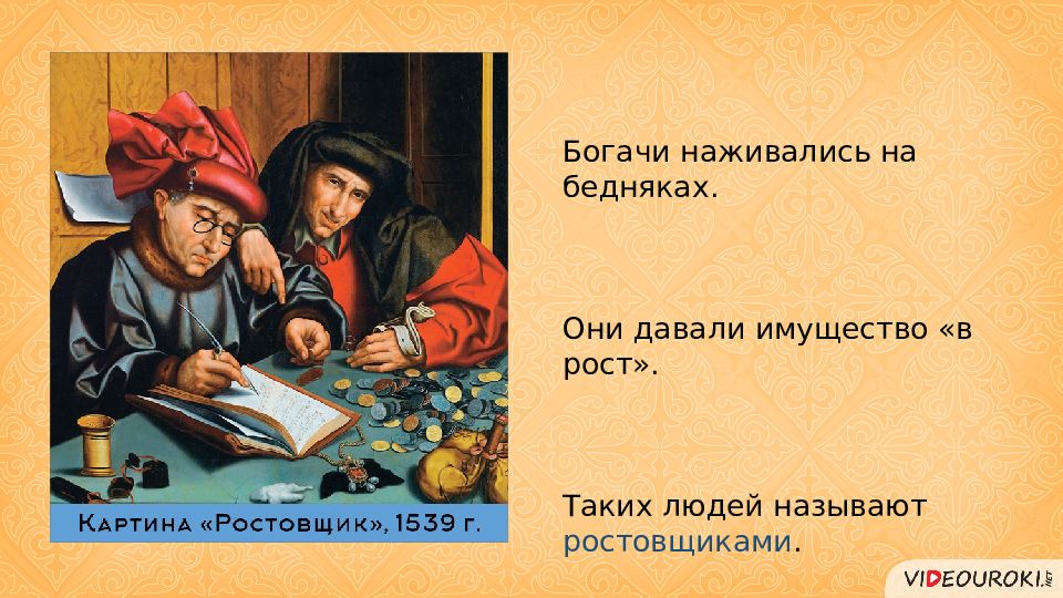 Кто богач а кто бедняк. Кто такие ростовщики в истории. Ростовщик это история 5 класс. Ростовщики в законе. Ростовщик в Ростове жил.