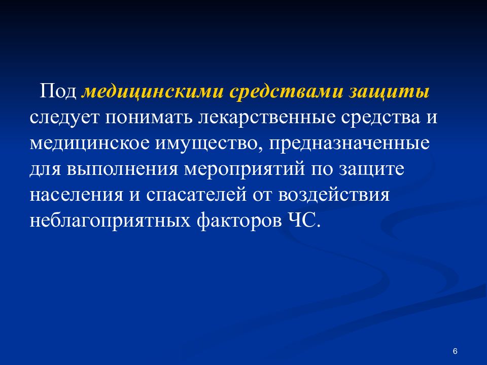 Защиту но следует. Способы защиты медицинского имущества:. Медицинская защита населения и спасателей в чрезвычайных ситуациях. Основные мероприятия медицинской защиты населения и спасателей в ЧС. Организация защиты медицинского имущества в ЧС презентация.