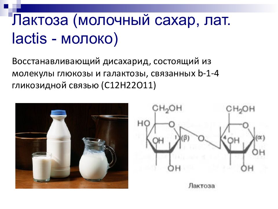 С12н22о11 дисахариды. Молочный сахар. Лактоза.