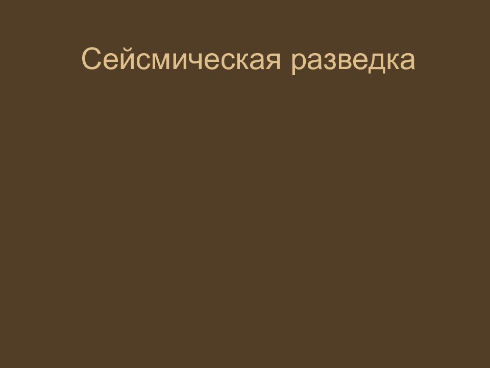 Сейсмическая разведка