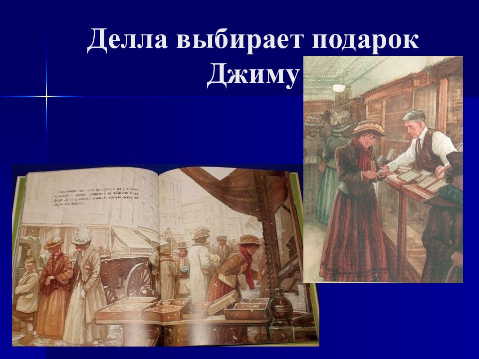 О генри дары волхвов преданность и жертвенность во имя любви 7 класс презентация