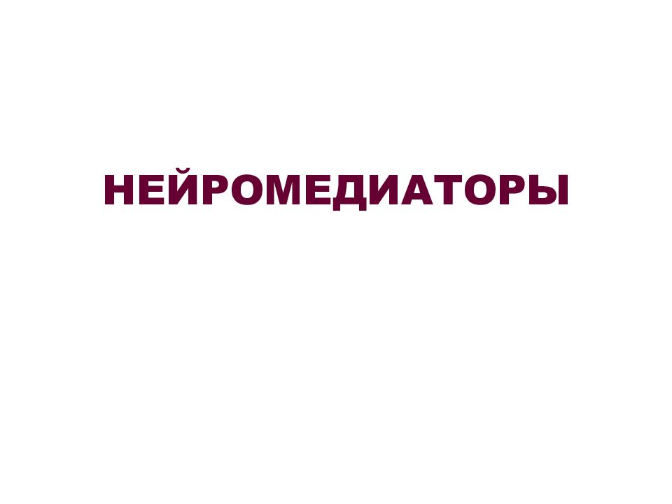 НЕЙРОМЕДИАТОРЫ
