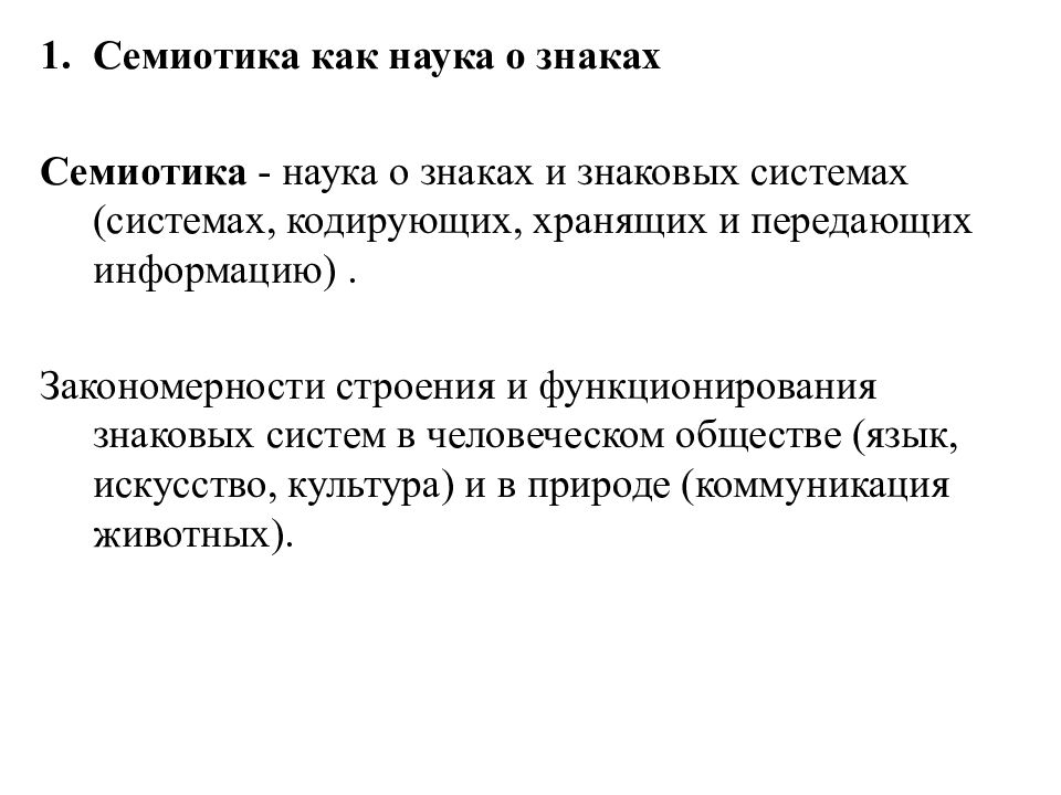 Наука о знаках. Семиотика–наука о знаках и знаковых системах. Семиотика наука о знаковых системах. Семиотическая система. Семиотика знаки.