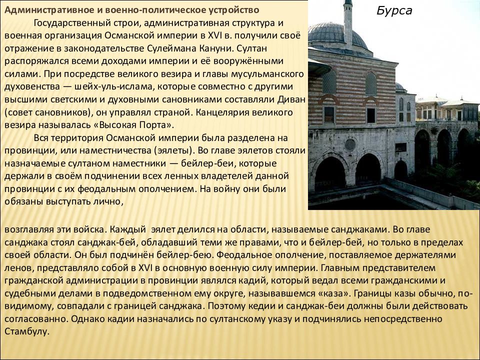 Устройство османской империи. Государственное управление в Османской империи 18 века. . Османская Империя: устройство Османской империи. Система управления Османской империи. Государственный Строй Османской империи.