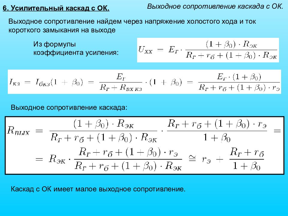 Выходное сопротивление. Выходное сопротивление каскада. Выходное сопротивление усилительного каскада. Выходное сопротивление выходного каскада. Усилительный Каскад выходное напряжение холостого хода.