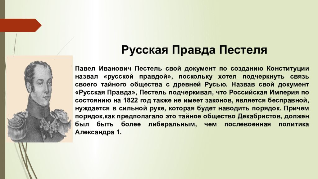 Проекты конституции пестеля. Пестель декабрист русская правда.