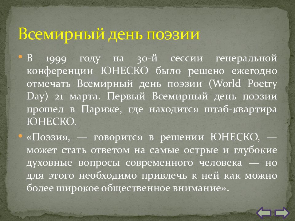 Презентация поэзия. День поэзии презентация. День мировой поэзии презентация. Всемирный день поэзии ЮНЕСКО. День поэзии 1999 год.