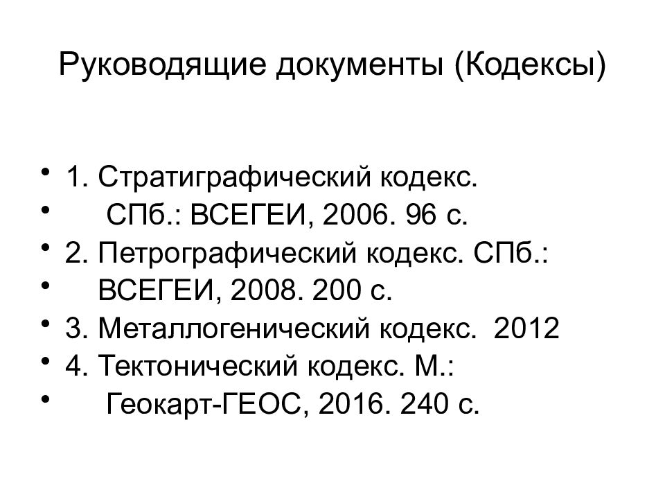 Кодекс документы. Петрографический кодекс России. Петрографический кодекс 2016. Петрографический кодекс 2010. Металлогенический кодекс России 2012.