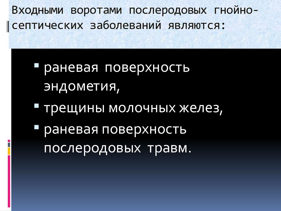 Гнойно септические осложнения в акушерстве презентация