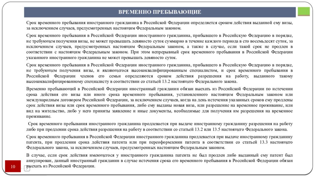 Временно прибывшего. Временно пребывающий в Российской Федерации иностранный гражданин. Режим пребывания иностранных граждан на территории РФ. Сроки пребывания иностранных граждан. Срок временного пребывания иностранца на территории РФ.