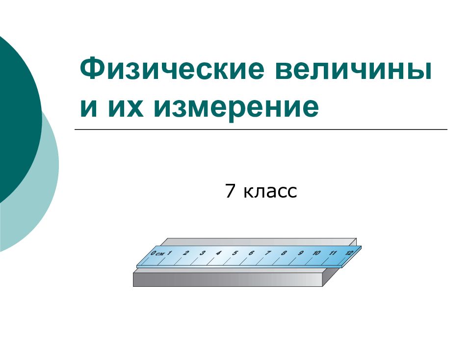 Физические величины 7 класс. Измерение физических величин 7 класс. Физические величины и их измерения 7 класс. Физические величины и их измерение 7 класс презентация. Неаддитивные величины.